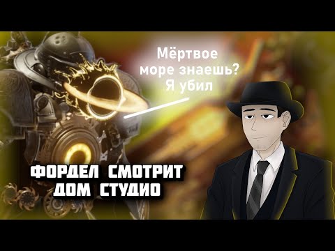 Видео: Фордел смотрит DOM Studio (2 часть)