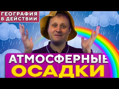 Видео: Атмосферные осадки. География в действии!