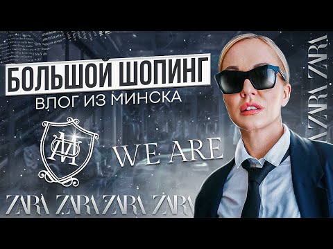 Видео: НОВАЯ КОЛЛЕКЦИЯ В MASSIMO DUTTI, РАСПРОДАЖА В ZARA И WE ARE! БОЛЬШОЙ ВЫПУСК ИЗ МИНСКА С ПРИМЕРКОЙ