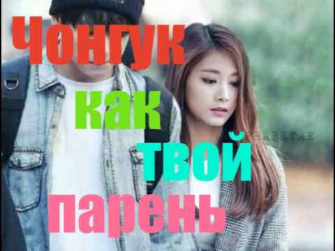 Видео: ЧОНГУК КАК ТВОЙ ПАРЕНЬ - РЕВНОСТЬ