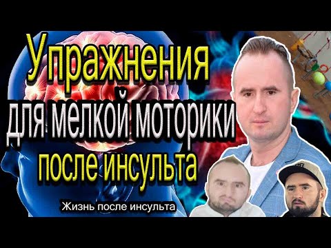 Видео: Основные упражнения для мелкой моторики после инсульта – реально помогают