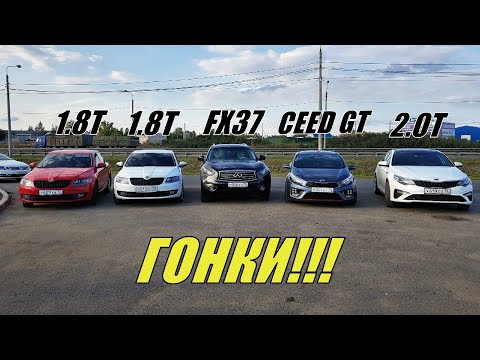 Видео: ВАЛИМ на ВСЕ БАБКИ!!! Кia Pro Ceed GT vs Octavia 1.8T vs Infiniti FX 37 vs Оптима GT vs Stinger 2.0Т