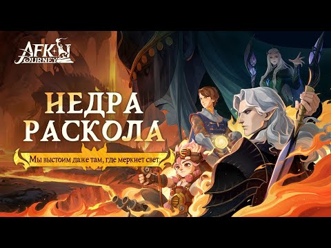 Видео: AFK Journey - Недра раскола (Echoes of dissent) (в)