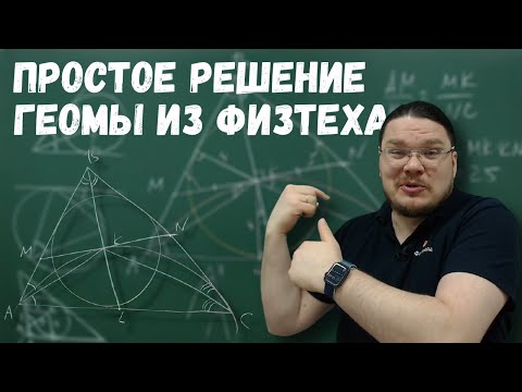 Видео: ✓ Простое решение красивой геометрии | Планиметрия | Физтех-2021. Математика  | Борис Трушин