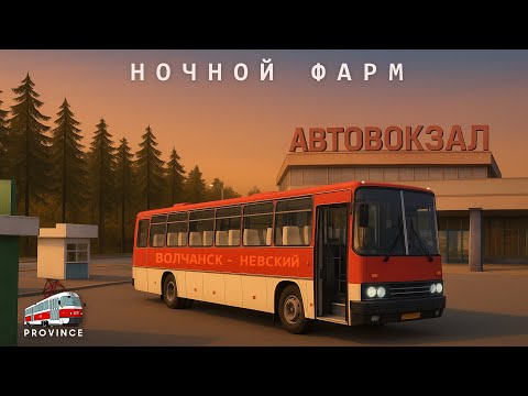 Видео: Ночной фарм в АТП Волчанска - 476 Маршрут на Провинции! АФК фарм