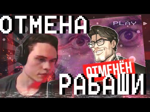 Видео: ХЛОИ РАЗБИРАЕТСЯ В ОТМЕНЕ РАБАШИ #1