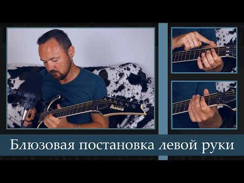 Видео: Блюзовая постановка левой руки гитариста, что, как и зачем?