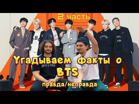 Видео: УГАДЫВАЕМ ФАКТЫ о BTS продолжение ( РОЗЫГРЫШ) 
