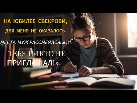Видео: НА ЮБИЛЕЕ СВЕКРОВИ, ДЛЯ МЕНЯ НЕ ОКАЗАЛОСЬ МЕСТА. МУЖ РАССМЕЯЛСЯ: «ОЙ, ТЕБЯ НИКТО НЕ ПРИГЛАШАЛ!»
