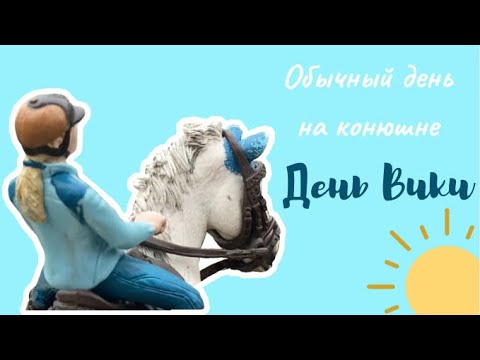 Видео: Обычный день на конюшне День Вики конюшня лошади шляйх/ лошади Schleich