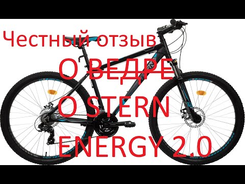 Видео: Stern Energy 2 0 27 5 Опыт эксплуатации