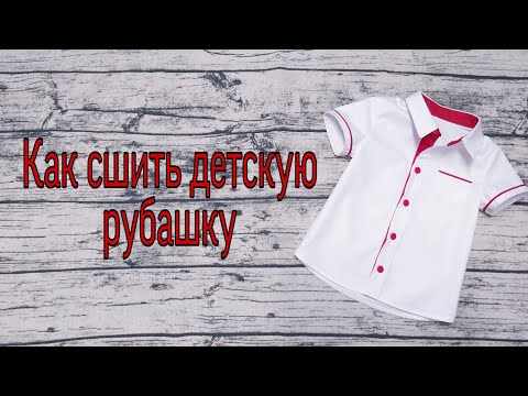 Видео: Как сшить детскую рубашку