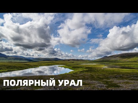 Видео: ПОЛЯРНЫЙ УРАЛ #2. ЗАБРОШЕННАЯ БАЗА. Озеро ПОДКОВА и ДЬЯВОЛЬСКИЙ. Большая ПАЙПУДЫНА. По пути к НИЯЮ