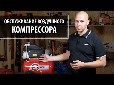 Видео: Обслуживание компрессора, замена масла и чистка фильтров.