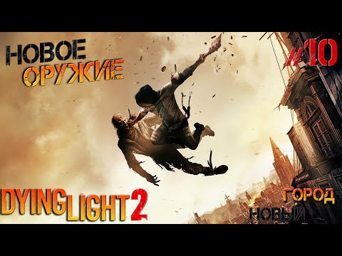 Видео: Dying Light 2 #10 Новый город новая пушка