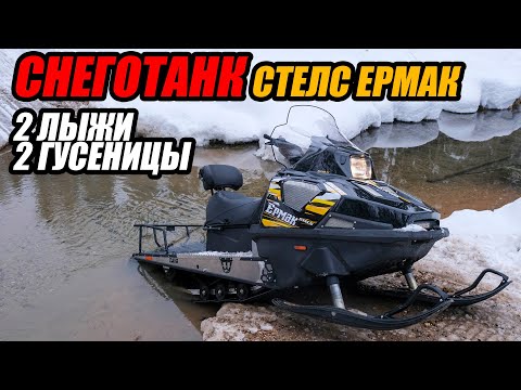 Видео: Снегоход ЕРМАК 2022 гусеницы-2 лыжи-2 !