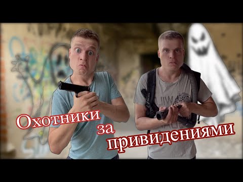Видео: Пацаны охотятся за привидениями 👻