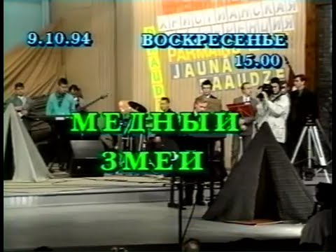 Видео: Мюзикл: ''Медный змей'' (Юрмала 1994 г.) Новое Поколение Рига - PraiseTheLord.ru