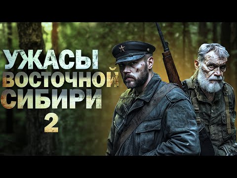 Видео: УЖАСЫ ВОСТОЧНОЙ СИБИРИ 2  АДАМ ГОРСКИ  ТАЁЖНЫЕ ИСТОРИИ