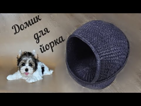 Видео: Домик для йорка из газетных трубочек/wicker house for dogs