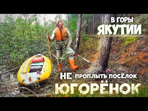 Видео: Путешествие в горы Якутии. Часть 11. Не проплыть посёлок Югорёнок.