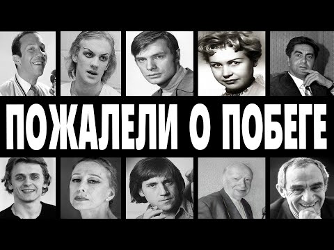 Видео: 10 ЗВЁЗД СССР, которые СБЕЖАЛИ на Запад и СТАЛИ НИЩИМИ