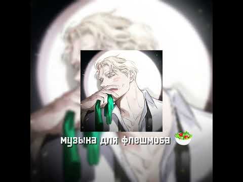 Видео: Музыка для флешмоба 🥗