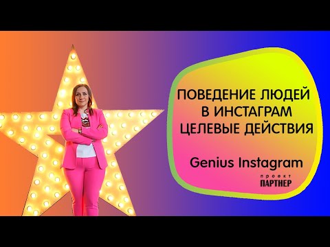 Видео: Поведение людей в Инстаграм. Целевый действия | Genius Instagram