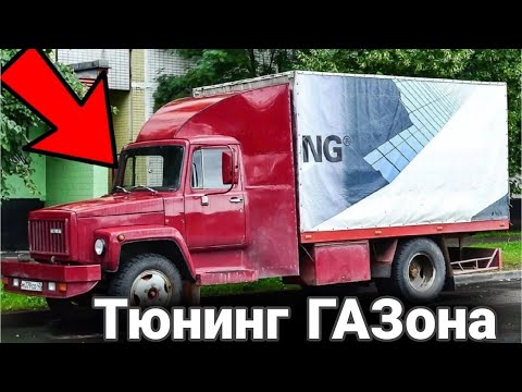 Видео: Как делают тюнинг на грузовики ГАЗ. № 2