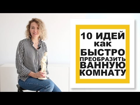 Видео: 10 ИДЕЙ для быстрого преображения ВАННОЙ