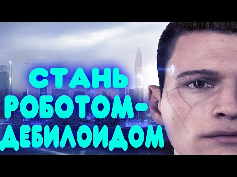 Видео: DETROIT BECOME HUMAN БАЛДЕЖНОЕ ПРОХОЖДЕНИЕ