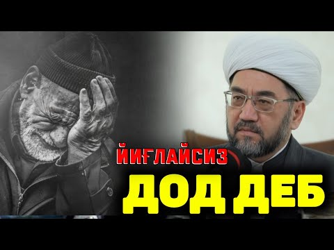 Видео: БАРДОШИНГИЗ ЙЕТСА ЭШИТИНГ! ~Муфтий Нуриддин хожи домла хазратлари #muftiy #namoz #zikr #salovat