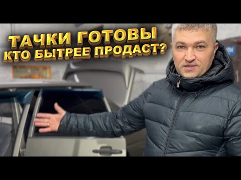 Видео: Тачки готовы. Кто быстрее продаст? 2 часть