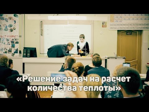 Видео: Открытый урок «Решение задач на расчет количества теплоты». Граков Алексей Сергеевич