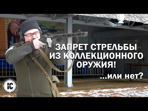 Видео: Новый запрет стрельбы из коллекционного оружия. Факты и мифы.