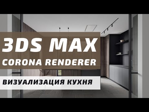 Видео: Визуализация Интерьера Кухни с нуля в 3ds MAX + Corona Render