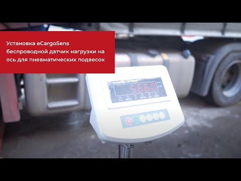 Видео: Установка eCargoSens: беспроводной датчик нагрузки на ось для пневматических подвесок
