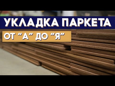 Видео: Укладка паркета под ключ. Штучный паркет из мербау. Тонировка мербау уходим от краснухи. #паркет