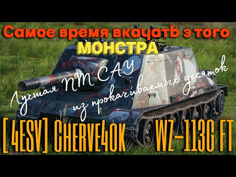 Видео: Tanks BLITZ. WZ-113G FT - лучшая ПТ САУ 10 уровня, которую можно вкачать.