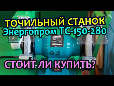 Видео: Точильный станок Энергопром ТС-150-280. Стоит ли покупать?