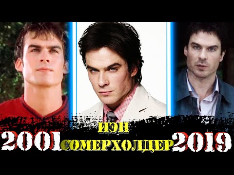 Видео: Йен (Иэн) Сомерхолдер все фильмы | ФИЛЬМОГРАФИЯ | 2001 - 2019