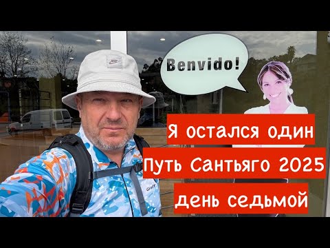 Видео: Путь Сантьяго 2025 (день седьмой) Я остался один