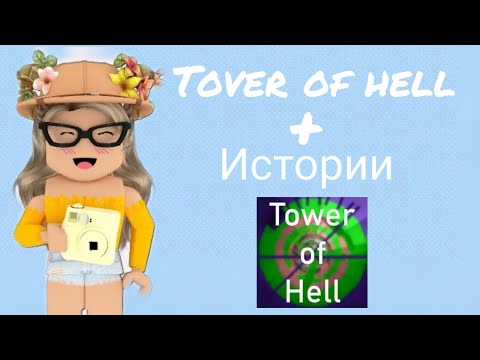 Видео: 🌺 Прохождение tover of hell+истории✨ истории из тик тока🌻