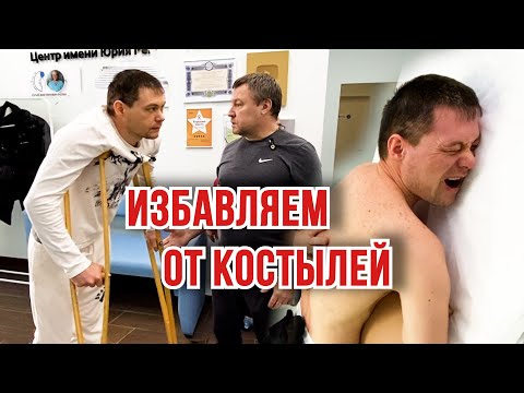 Видео: ИЗБАВИЛИ от КОСТЫЛЕЙ за 15 минут | Центр им. Юрия Репина