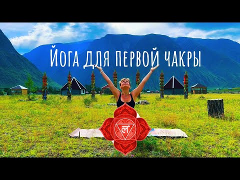 Видео: ЙОГА для МУЛАДХАРЫ первой чакры. Сила ЗЕМЛИ. | подвижные тазобедренные суставы и лёгкие ноги. 