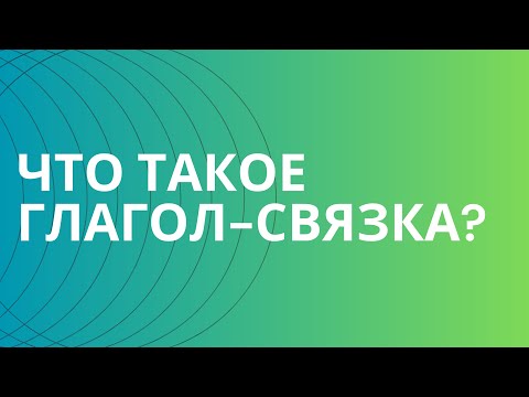Видео: § Глагол-связка