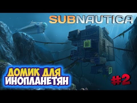 Видео: Subnautica ► Инопланетное строение ► #02