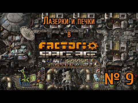 Видео: Лазерки и печки / Factorio: Space Age