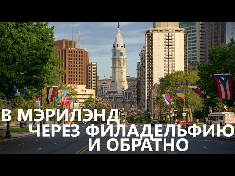 Видео: В Мэриленд через Филадельфию и обратно.