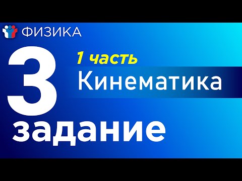 Видео: ЕГЭ Физика Все прототипы 3-ого задания полный разбор.1 часть:Кинематика